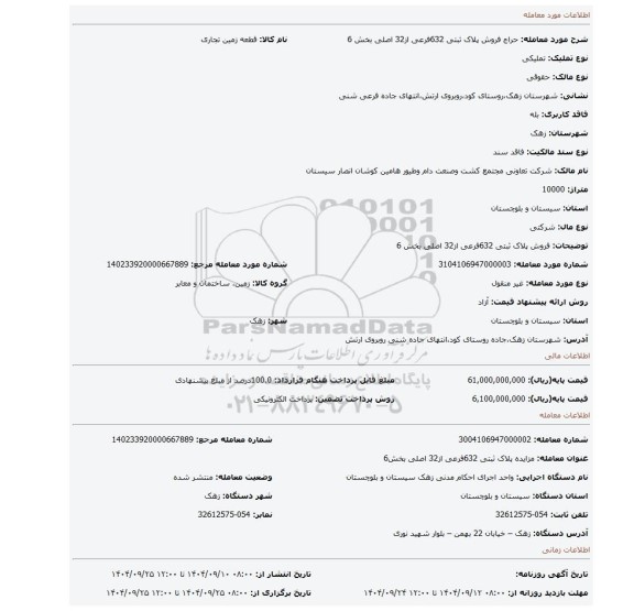 مزایده، فروش پلاک ثبتی 632فرعی از32 اصلی بخش 6