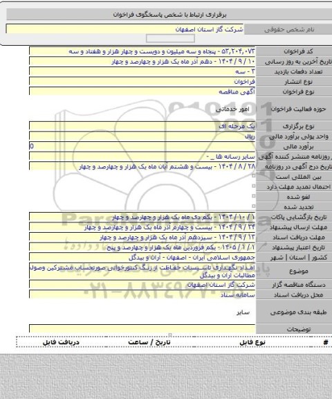 مناقصه, امداد نگهداری تاسیسات حفاظت از زنگ کنتورخوانی صورتحساب مشترکین وصول مطالبات آران و بیدگل