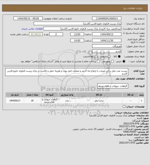 استعلام بیست عدد نخل برحی میناب با ارتفاع تنه 2 متر و ضمانت اصل بودن و هزینه حمل و کاشت در پارک زیست فناوری خلیج فارس قشم