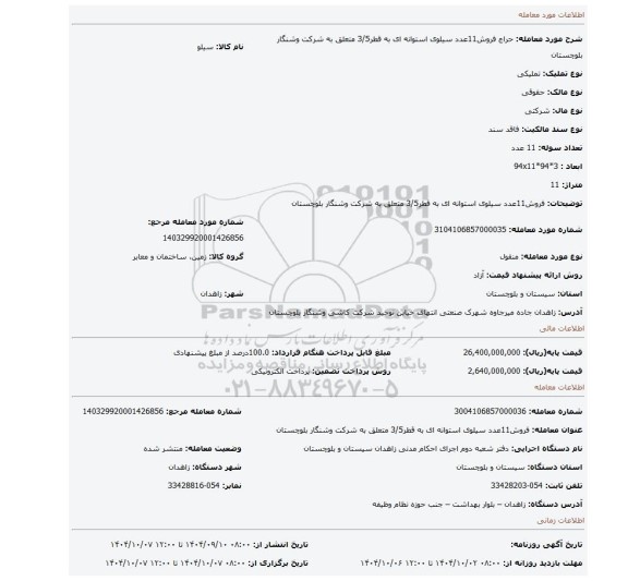 مزایده، فروش11عدد سیلوی استوانه ای به قطر3/5 متعلق به شرکت وشنگار بلوچستان