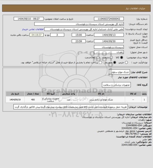 استعلام تشک مواج سلولی