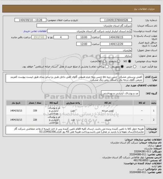 استعلام کفش پرسنلی مشکی جنس زیره pu  جنس رویه چرم طبیعی گاوی کفی داخل طبی بز-سایز بندی طبق لیست پیوست
کمربند چرمی گاوی درجه یک با سگک ریلی رنگ مشکی