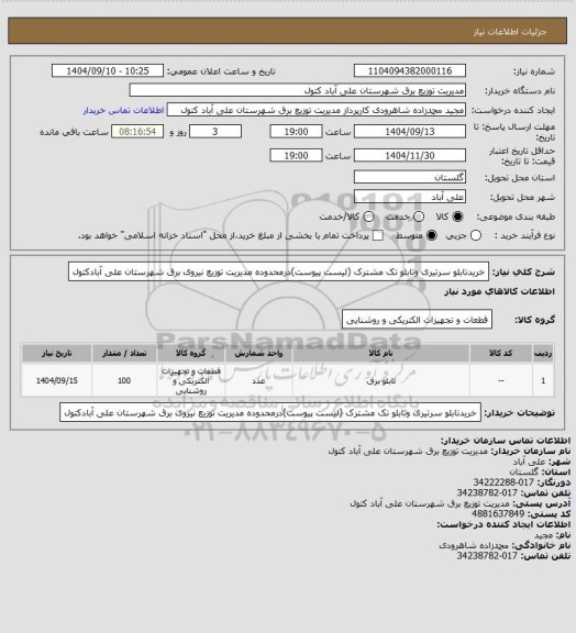 استعلام خریدتابلو سرتیری وتابلو تک مشترک (لیست پیوست)درمحدوده مدیریت توزیع نیروی برق شهرستان علی آبادکتول