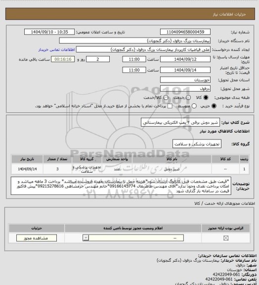 استعلام شیر دوش برقی ۲ پمپ الکتریکی بیمارستانی