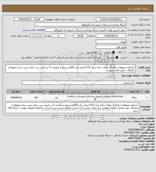 استعلام آسفالت محوطه و پارکینگ توپکا با دانه بندی 12-0 پخش قیر 553متر مربع با ضخامت 5 سانتیمر .زیر سازی شیب بندی محوطه و پارکینگ . طبق نقشه پیوست