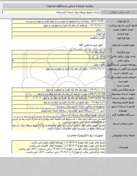 مناقصه, خرید ۲۰۰۰ دستگاه کنتور هوشمند سه فاز اتصال مستقیم