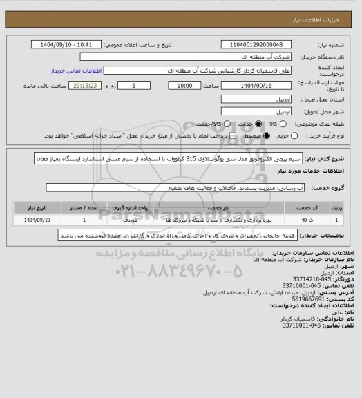 استعلام سیم پیچی الکتروموتور مدل سور یوگوسلاوی 315 کیلووات با استفاده از سیم مسی استاندارد ایستگاه پمپاژ مغان