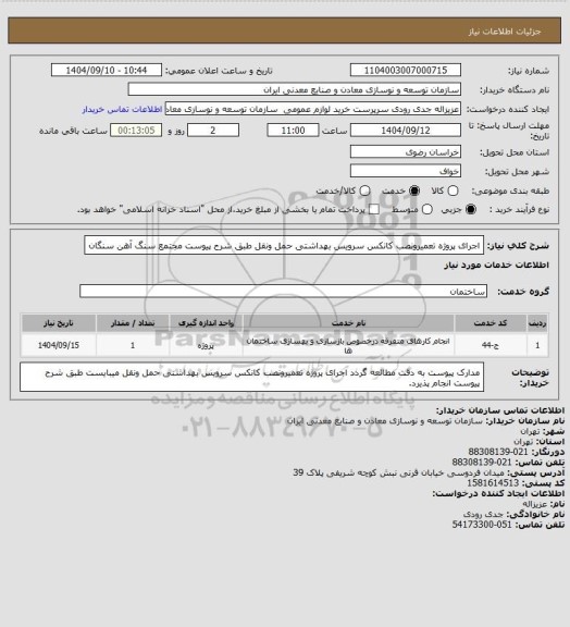 استعلام اجرای پروژه تعمیرونصب کانکس سرویس بهداشتی حمل ونقل طبق شرح پیوست 
مجتمع سنگ آهن سنگان