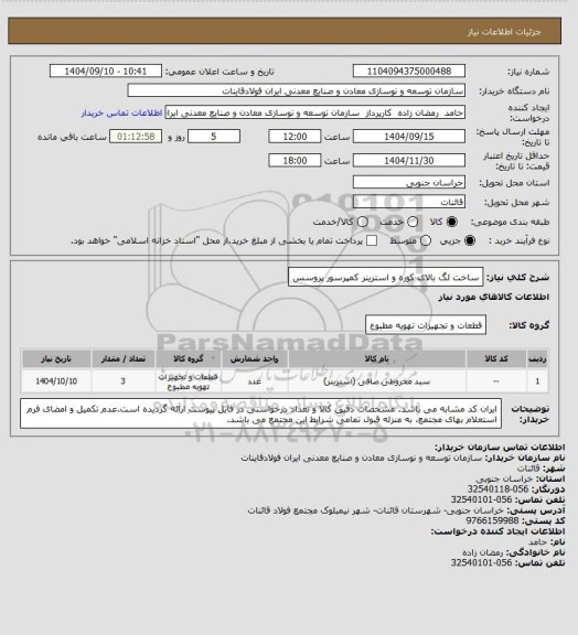 استعلام ساخت لگ بالای کوره و استرینر کمپرسور پروسس