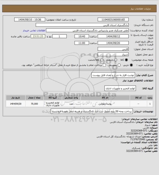 استعلام نوشت افزار به شرح و تعداد فایل پیوست
