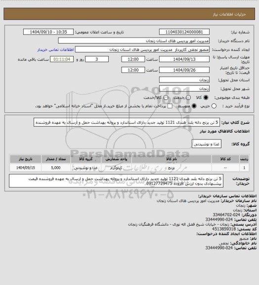 استعلام 5 تن برنج دانه بلند هندی 1121 تولید جدید دارای استاندارد و پروانه بهداشت حمل و ارسال به عهده فروشنده