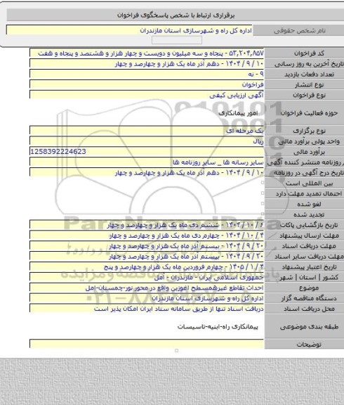 مناقصه, احداث تقاطع غیرهمسطح اغوزبن واقع در محور نور-چمستان-امل