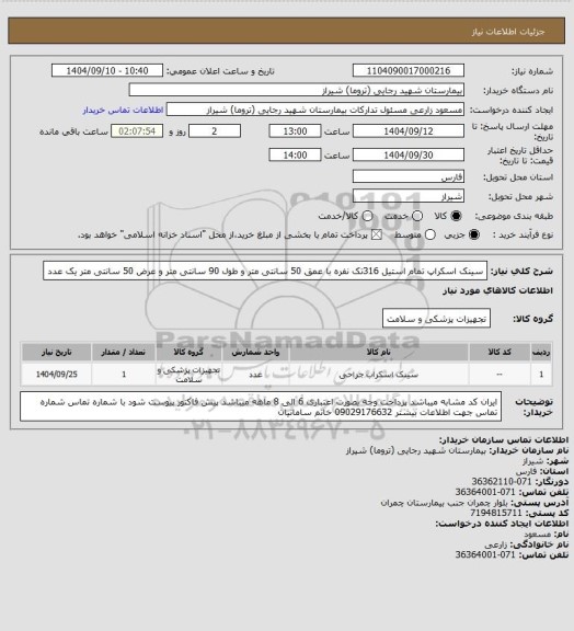 استعلام سینک اسکراپ تمام استیل 316تک نفره با عمق 50 سانتی متر و طول 90 سانتی متر و عرض 50 سانتی متر یک عدد