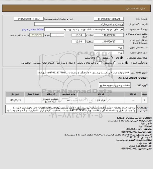 استعلام 9 قلم لوازم دیزل طبق لیست پیوستی - هماهنگی و توضیحات 09127779571 آقای شهبازی