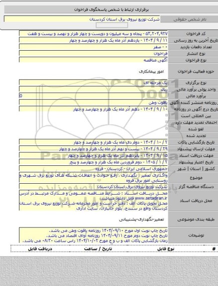مناقصه, واگذاری تعمیر ، نگهداری ، رفع حوادث و اتفاقات شبکه های توزیع برق شهری و روستایی امور برق قروه