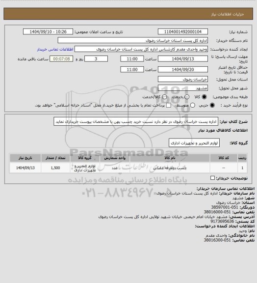 استعلام اداره پست خراسان رضوی در نظر دارد نسبت خرید چسب پهن با مشخصان پیوست خریداری نماید