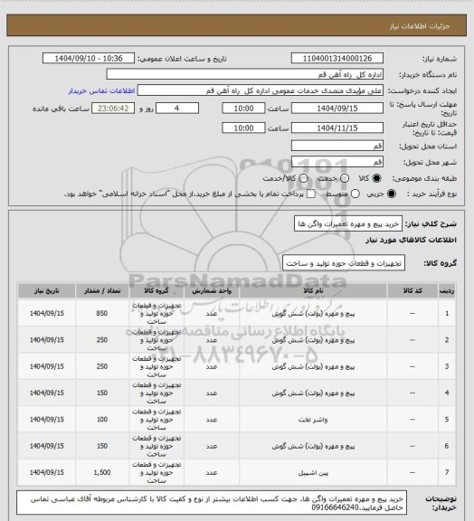 استعلام خرید پیچ و مهره تعمیرات واگن ها