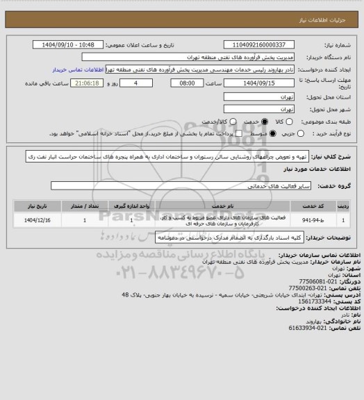 استعلام تهیه و تعویض چراغهای روشنایی سالن رستوران و ساختمان اداری به همراه پنجره های ساختمان حراست انبار نفت ری