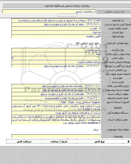 مناقصه, خرید ( شامل: تهیه،  بارگیری، حمل، تخلیه و باراندازی) ۸۴۰۰ عدد کنتور آب پیستونی خشک در اقطار ۰.۵ و ۰.