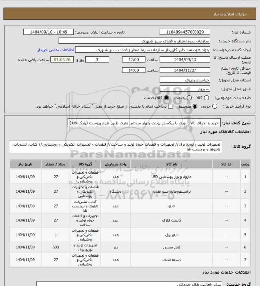استعلام خرید و اجرای دالان نوری با پیکسل پوینت چهار سانتی متری طبق طرح پیوست (پارک لاله)