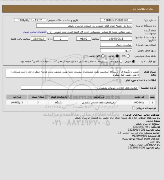 استعلام تعمییر و نگهداری 3 دستگاه اسانسور طبق مشخصات پیوست حتما بومی مشهد باشد هزینه حمل و رفت  و آمدباشرکت و ارزیابی کیفی قرار میگیرد