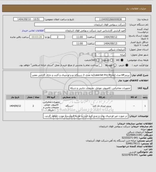 استعلام پرینترHP مدل (LaserJet Pro M12a)به تعداد 2 دستگاه
نو و اورجینال و آکبند و دارای گارانتی معتبر