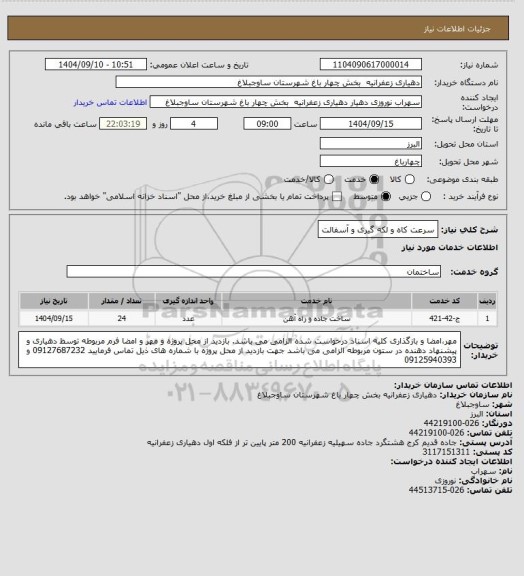 استعلام سرعت کاه و لکه گیری و آسفالت