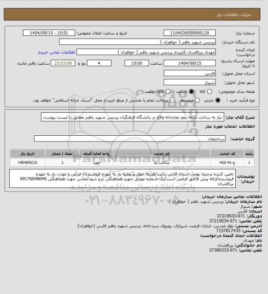 استعلام نیاز به ساخت طبقه دوم نمازخانه واقع در دانشگاه فرهنگیان پردیس شهید باهنر مطابق با لیست پیوست