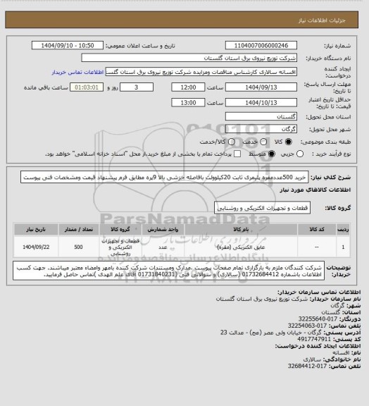 استعلام خرید 500عددمقره پلیمری ثابت 20کیلوولت بافاصله خزشی بالا 9پره مطابق فرم پیشنهاد قیمت ومشخصات فنی پیوست