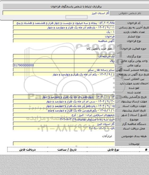 مناقصه, خرید سه راه نا مساوی تقاضای ۳۰۲۰۸۰۳۱۲۹