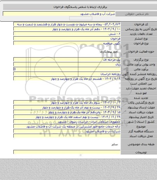 مناقصه, ارائه خدمات جامع امور مشترکین در منطقه یک شرکت آب و فاضلاب مشهد