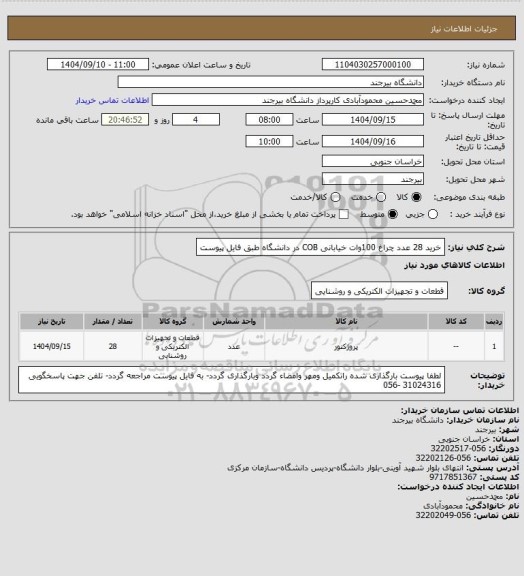 استعلام خرید 28 عدد چراغ 100وات خیابانی COB در دانشگاه طبق فایل پیوست