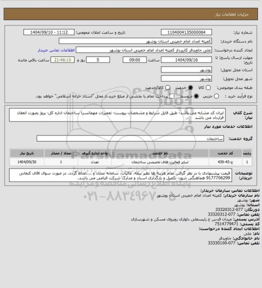 استعلام ایران کد مشابه می باشد- طبق فایل شرایط و مشخصات پیوست- تعمیرات مهمانسرا ساختمان اداره کل- پروژ بصورت انعقاد قرارداد می باشد