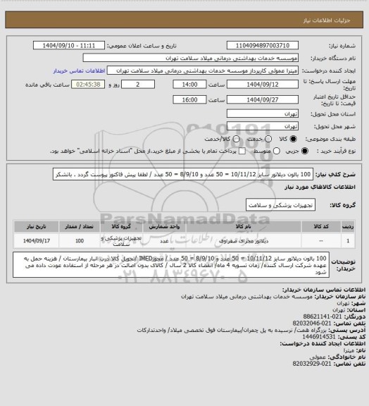 استعلام 100 بالون دیلاتور سایز 10/11/12 = 50 عدد و 8/9/10 = 50 عدد / لطفا پیش فاکتور پیوست گردد . باتشکر
