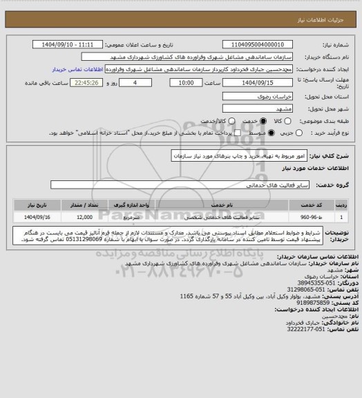 استعلام امور مربوط به تهیه، خرید و چاپ بنرهای مورد نیاز سازمان