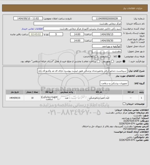 استعلام سیتانست دندانپزشکی وخمیردندان پزشکی طبق لیست پیوست دارای ای مد وکدیو ای دی
