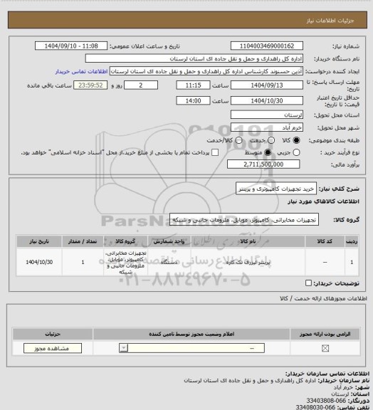 استعلام خرید تجهیزات کامپیوتری و پرینتر