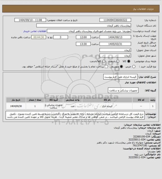 استعلام کیسه ادراری
طبق فرم پیوست