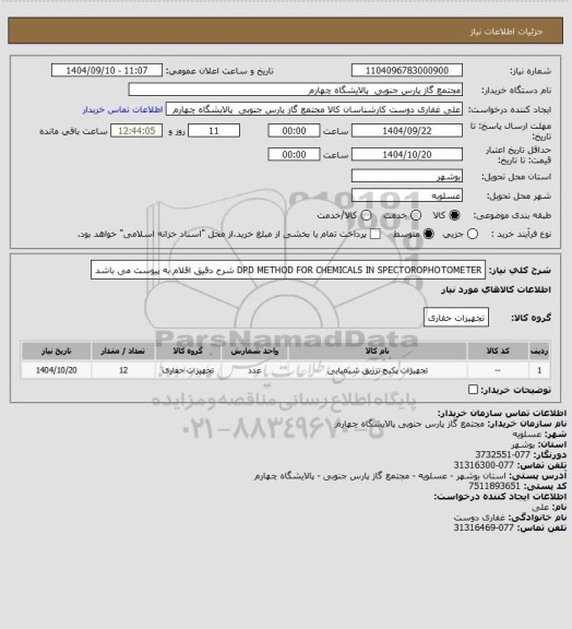 استعلام DPD METHOD FOR CHEMICALS IN SPECTOROPHOTOMETER
شرح دقیق اقلام به پیوست می باشد