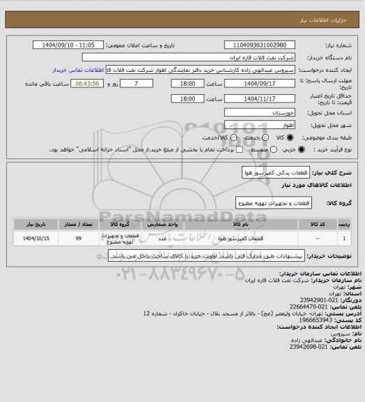 استعلام قطعات یدکی کمپرسور هوا