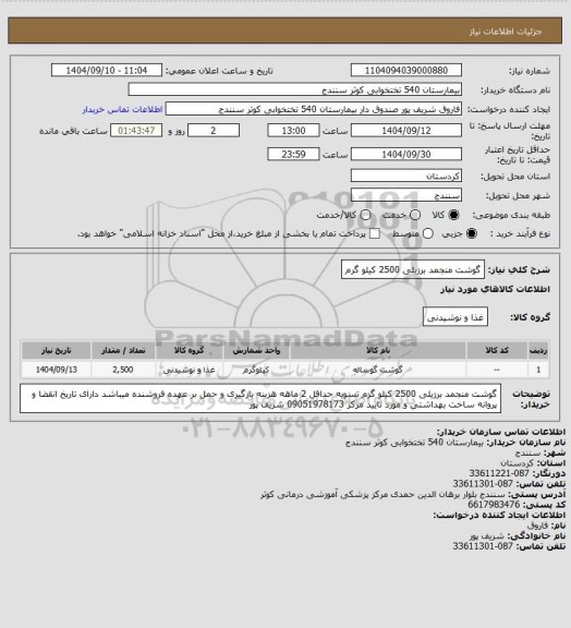 استعلام گوشت منجمد برزیلی 2500 کیلو گرم