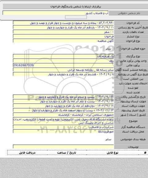 مناقصه, ارتقاء ایستگاه های پمپاژ، نصب الکتروپمپ، تهیه و نصب قطعات الکترو پمپ، احداث شاسی و اجرای پایپینگ ایس