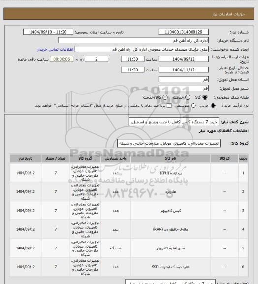 استعلام خرید 7 دستگاه کیس کامل با نصب ویندوز و اسمبل.