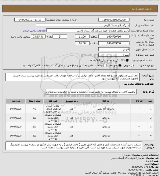 استعلام آچار بکس فشارقوی وچزاغ قوه تعداد 4قلم .کالای ایرانی .برک سامانه مودیان .فایل خریدوشرایط خرید پیوست سامانه.پیش فاکتوربا مشخصات کالا پیوست شود.