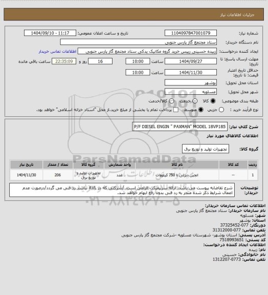 استعلام P/F  DIESEL ENGIN " PAXMAN" MODEL 18VP185