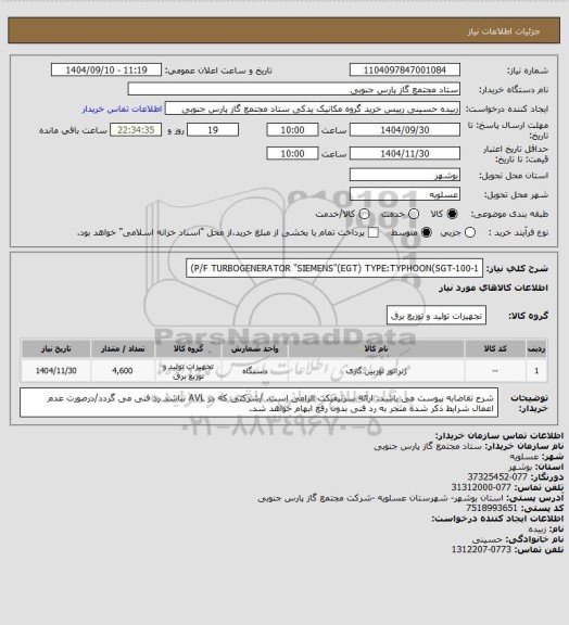 استعلام P/F TURBOGENERATOR "SIEMENS"(EGT) TYPE:TYPHOON(SGT-100-1)