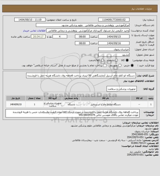 استعلام دستگاه  اتو کلاو تمام استیل آزمایشگاهی 50 لیتری پرداخت 6ماهه روال دانشگاه  هزینه حمل با فروشنده