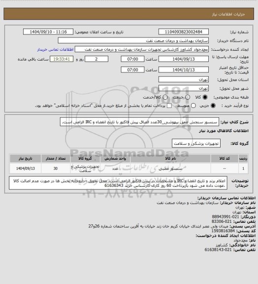 استعلام سنسور سنجش عمق بیهوشی_30عدد
الصاق پیش فاکتور با تاریخ انقضاء و IRC الزامی است.