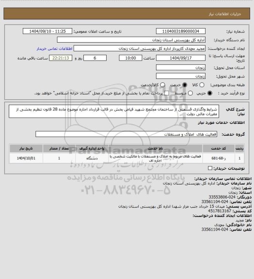 استعلام شرایط واگذاری قسمتی از ساختمان مجتمع شهید فیاض بخش در قالب قرارداد اجاره موضوع ماده 28 قانون تنظیم 
بخشی از مقررات مالی دولت