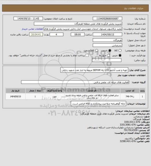 استعلام تهیه و نصب آدابتور LCD رله SEPAM مربوط به انبار نفت شهید رجایی